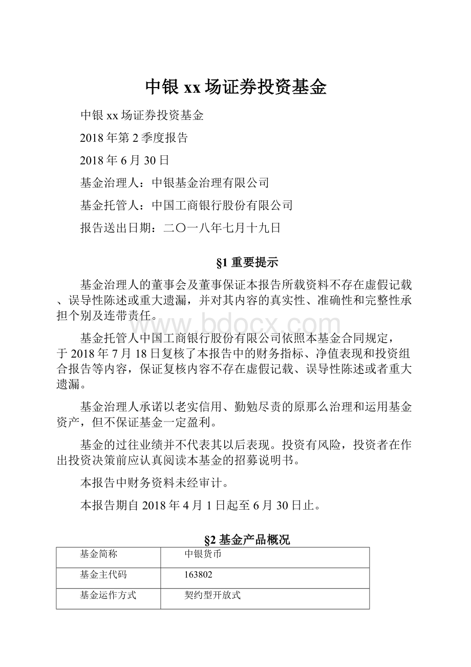 中银xx场证券投资基金.docx_第1页