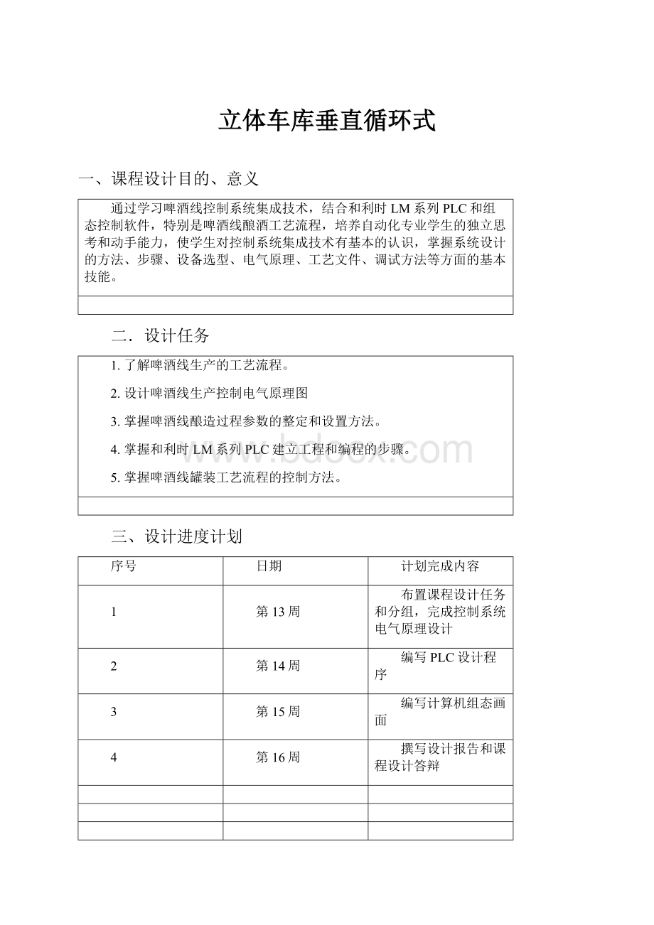 立体车库垂直循环式.docx_第1页