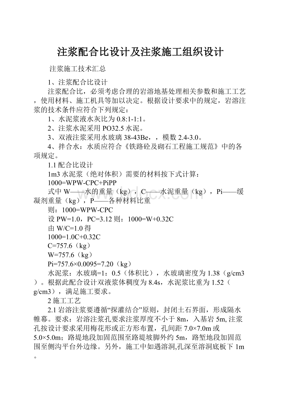 注浆配合比设计及注浆施工组织设计.docx_第1页