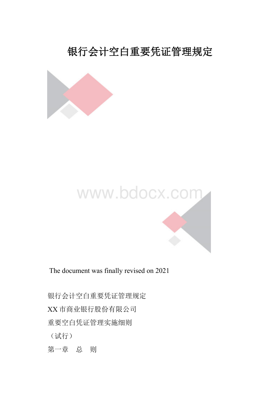 银行会计空白重要凭证管理规定.docx