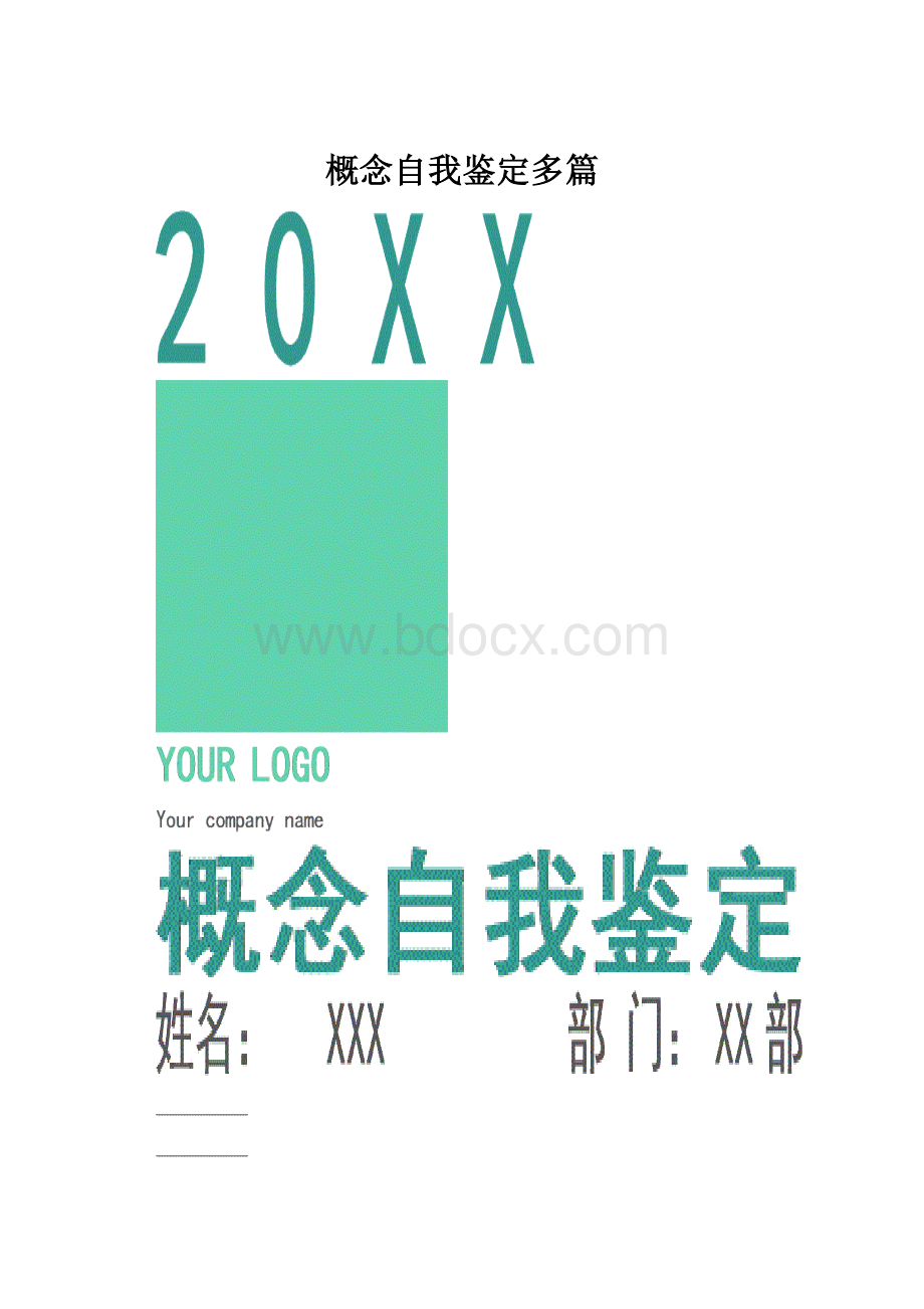 概念自我鉴定多篇.docx