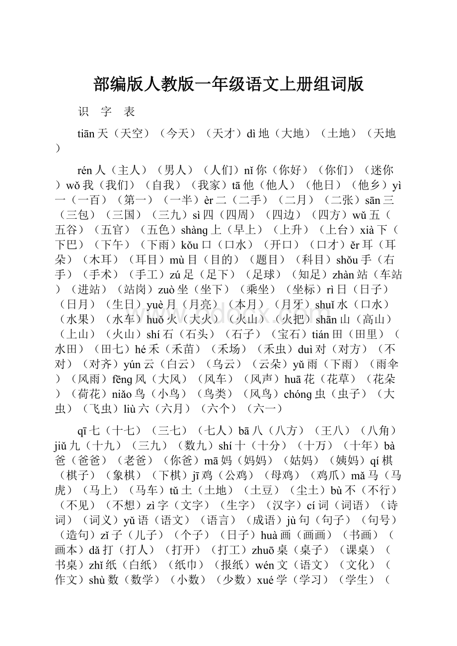 部编版人教版一年级语文上册组词版.docx_第1页