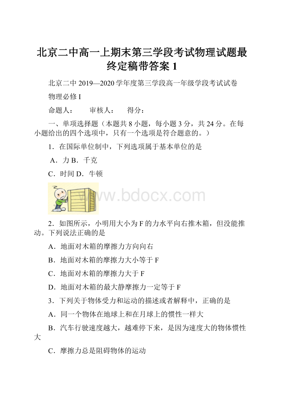 北京二中高一上期末第三学段考试物理试题最终定稿带答案1.docx