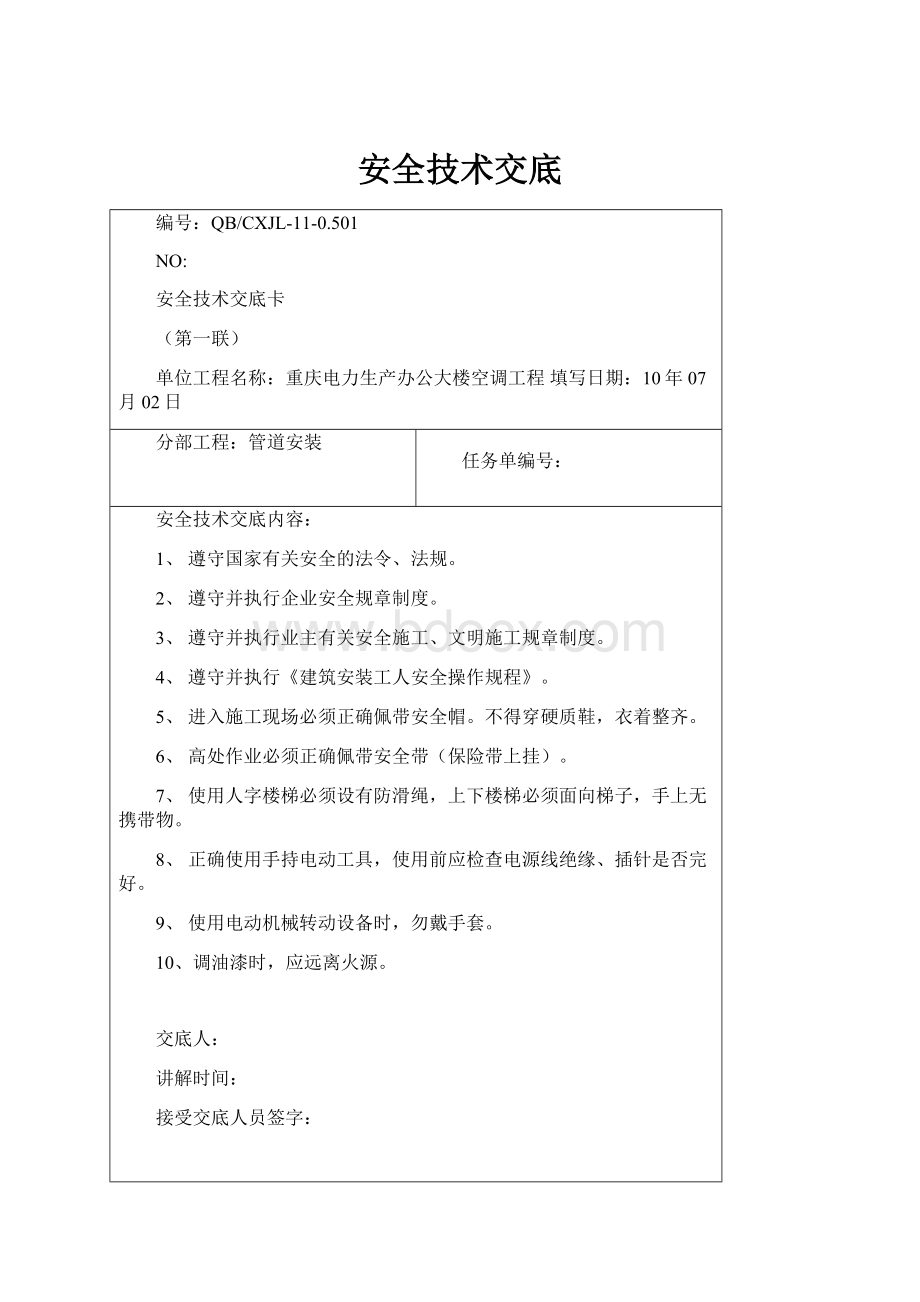 安全技术交底.docx_第1页