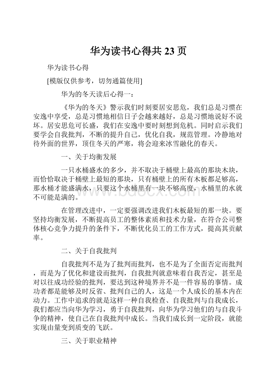 华为读书心得共23页.docx_第1页