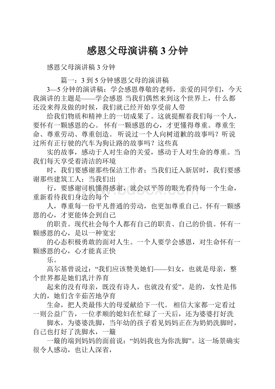 感恩父母演讲稿3分钟.docx_第1页