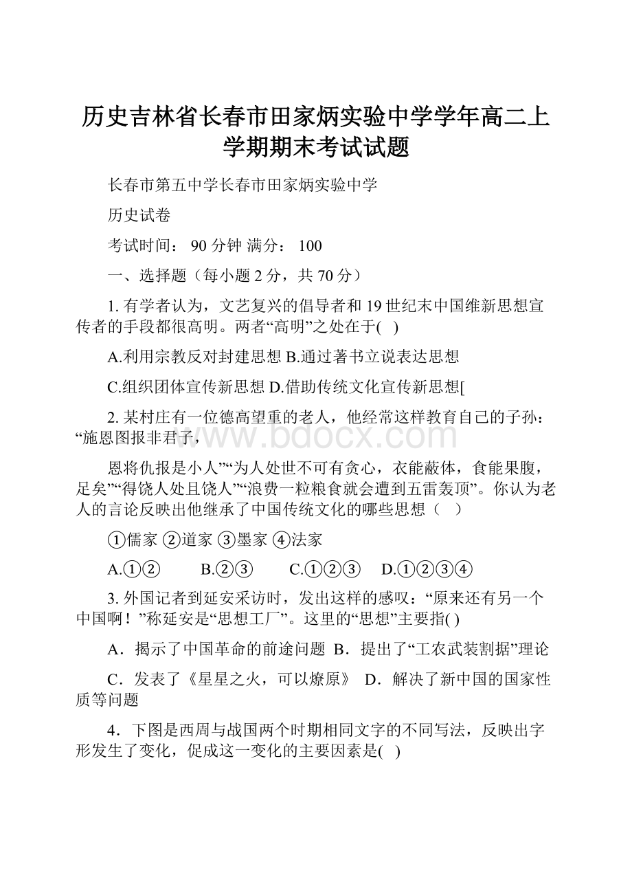 历史吉林省长春市田家炳实验中学学年高二上学期期末考试试题.docx