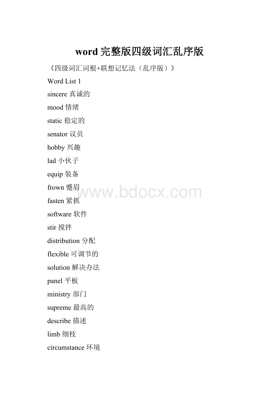 word完整版四级词汇乱序版.docx_第1页
