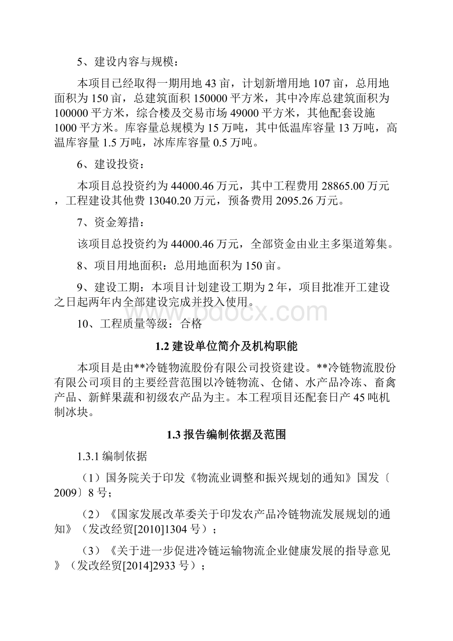 冷链物流仓储中心综合建设项目可行性研究报告.docx_第2页