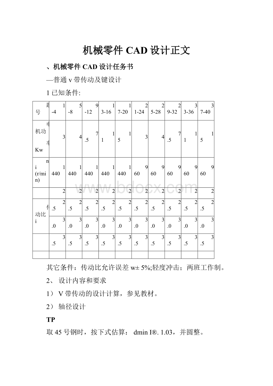 机械零件CAD设计正文.docx_第1页