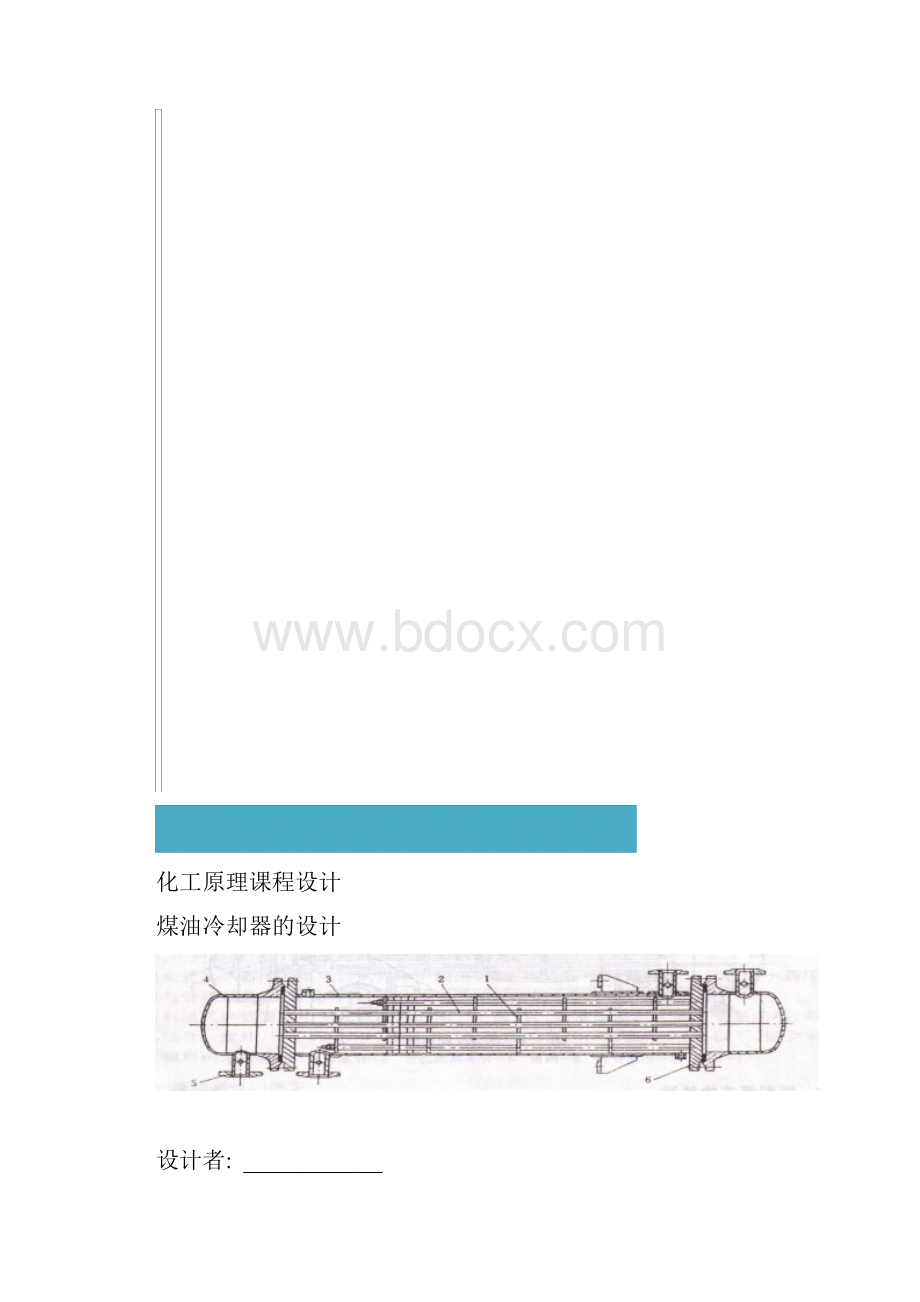 化工原理课程设计煤油冷却器的设计.docx_第2页