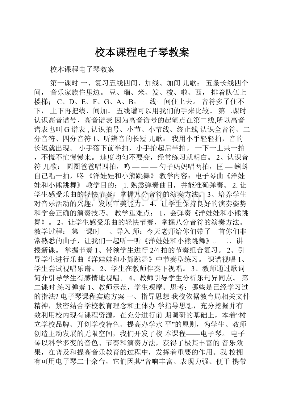 校本课程电子琴教案.docx