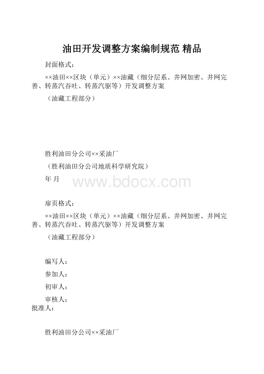 油田开发调整方案编制规范 精品.docx