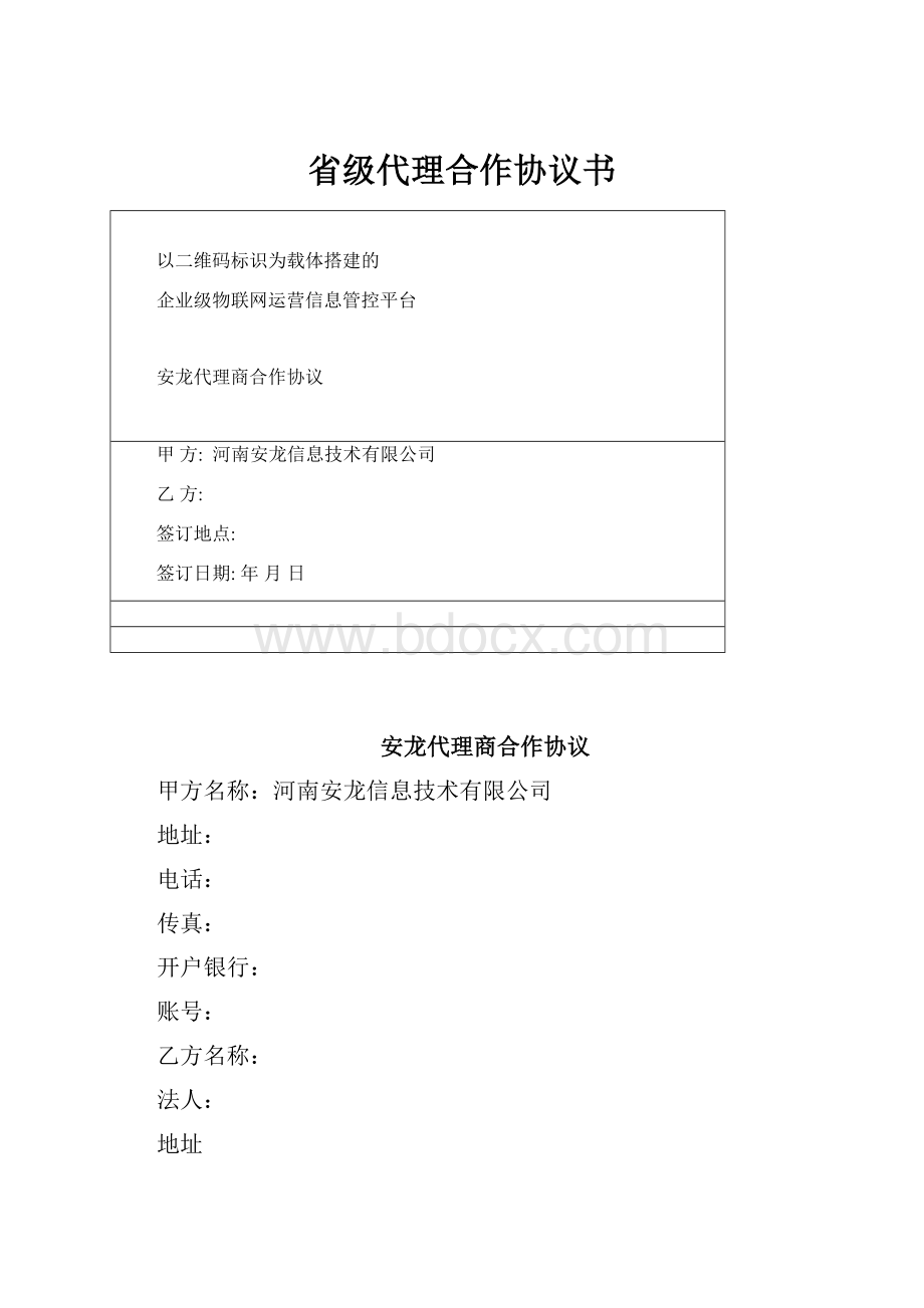 省级代理合作协议书.docx_第1页