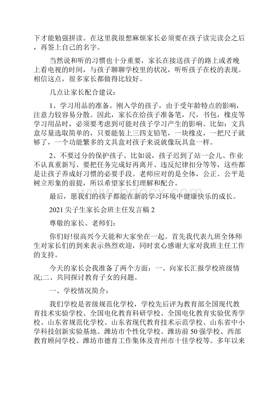 尖子生家长会班主任发言稿.docx_第2页