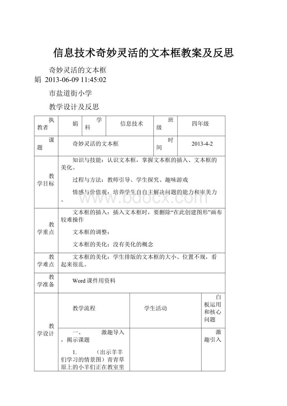 信息技术奇妙灵活的文本框教案及反思.docx