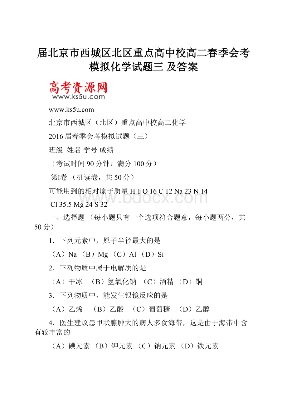 届北京市西城区北区重点高中校高二春季会考模拟化学试题三 及答案.docx