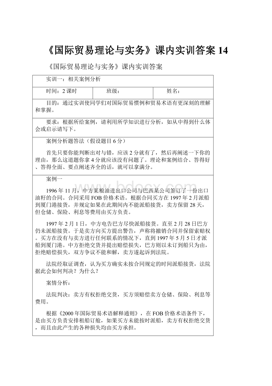 《国际贸易理论与实务》课内实训答案14.docx