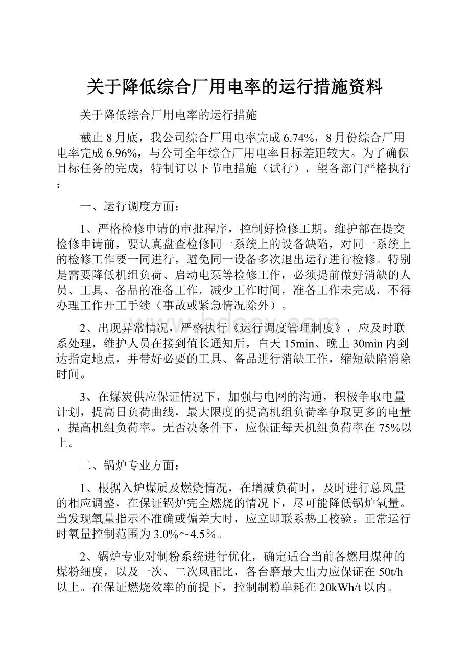 关于降低综合厂用电率的运行措施资料.docx_第1页