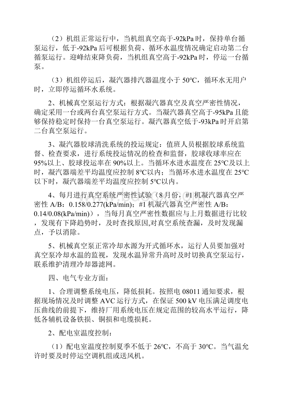 关于降低综合厂用电率的运行措施资料.docx_第3页