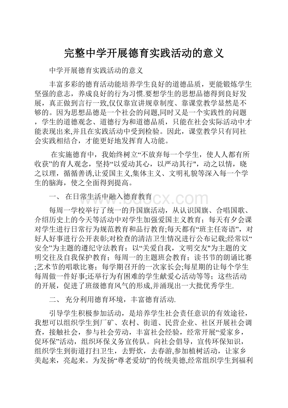 完整中学开展德育实践活动的意义.docx