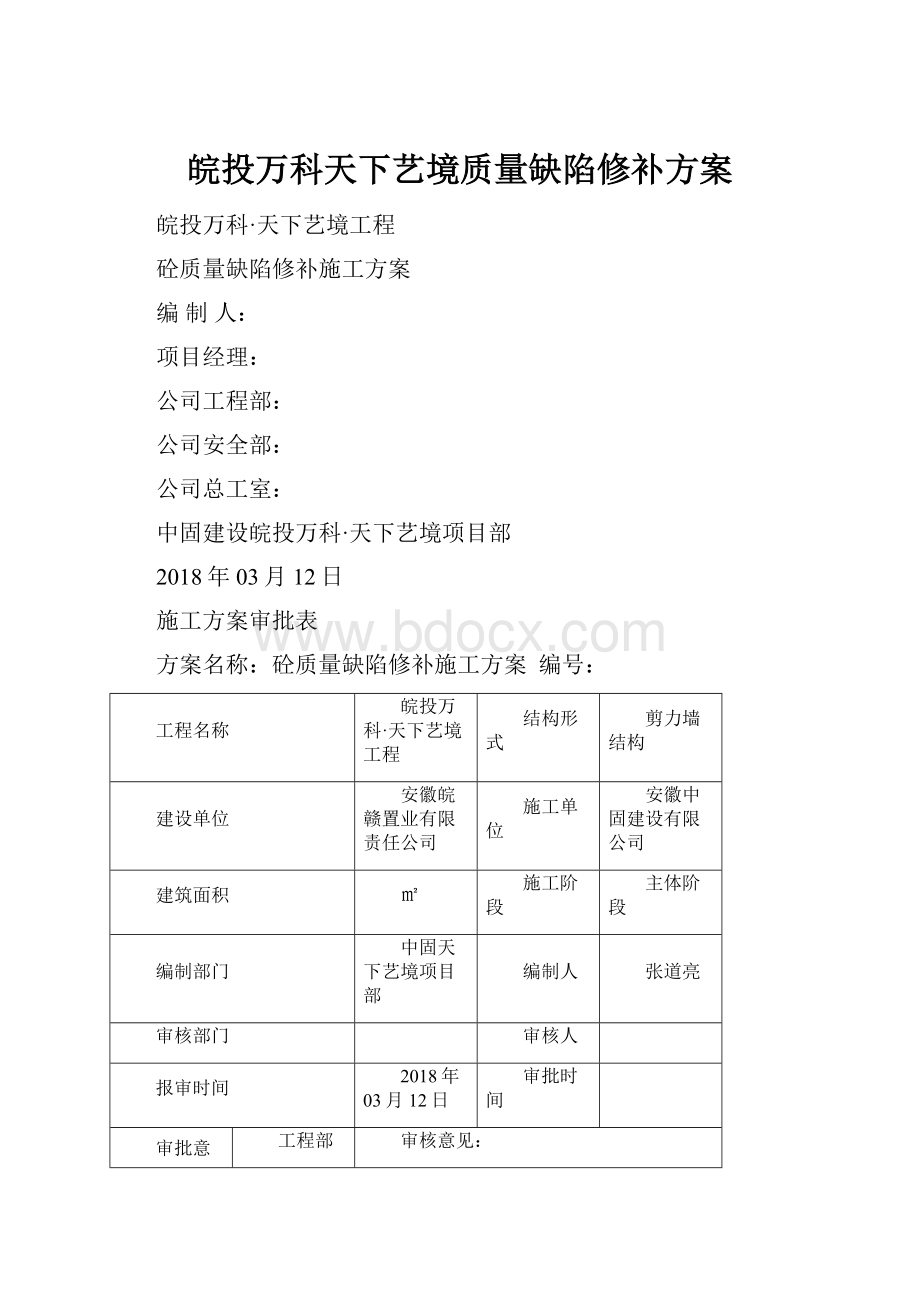 皖投万科天下艺境质量缺陷修补方案.docx_第1页