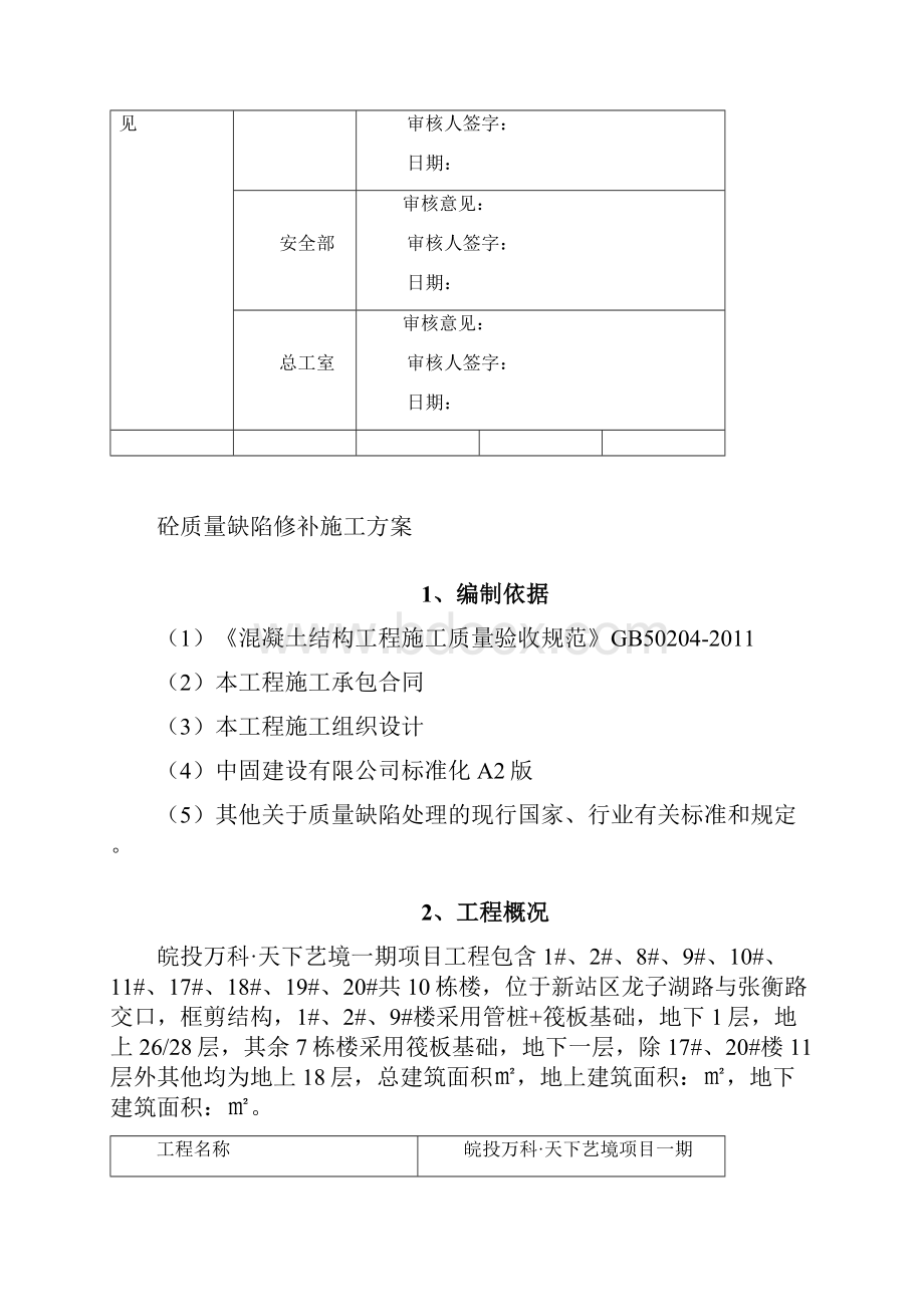 皖投万科天下艺境质量缺陷修补方案.docx_第2页