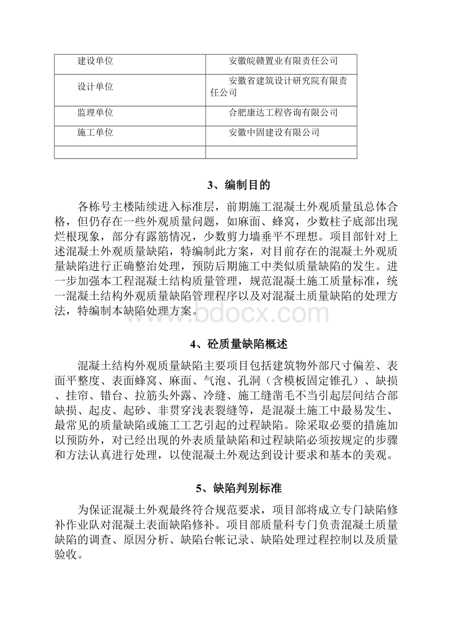 皖投万科天下艺境质量缺陷修补方案.docx_第3页