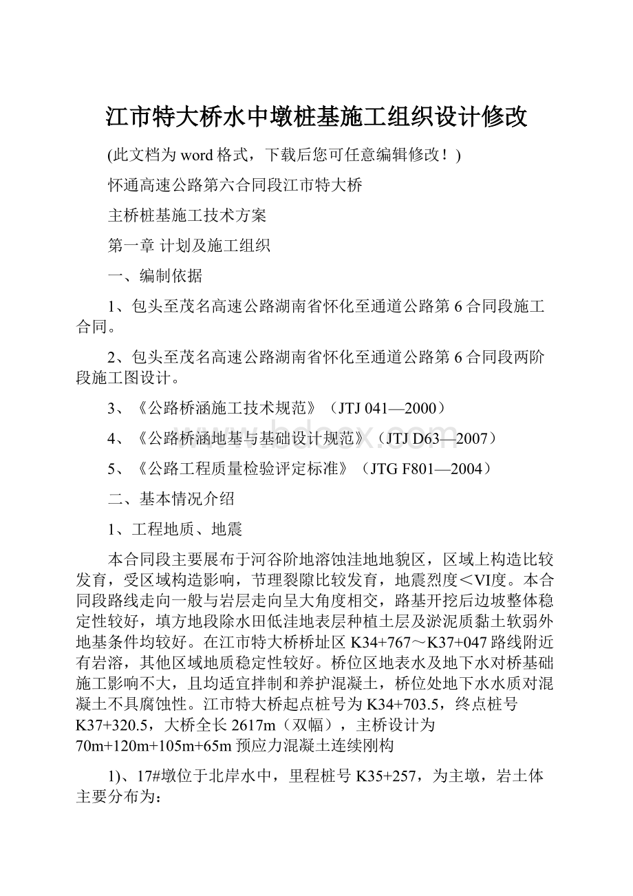 江市特大桥水中墩桩基施工组织设计修改.docx_第1页