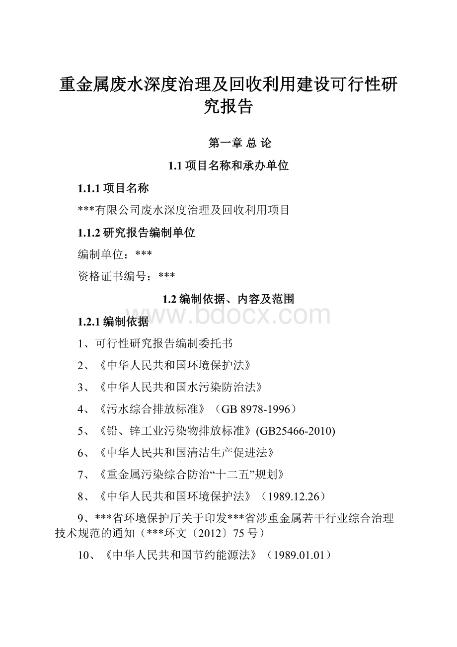 重金属废水深度治理及回收利用建设可行性研究报告.docx_第1页