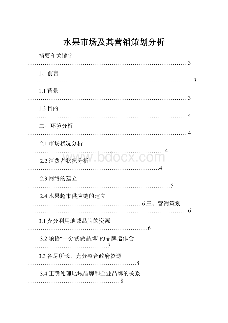 水果市场及其营销策划分析.docx_第1页