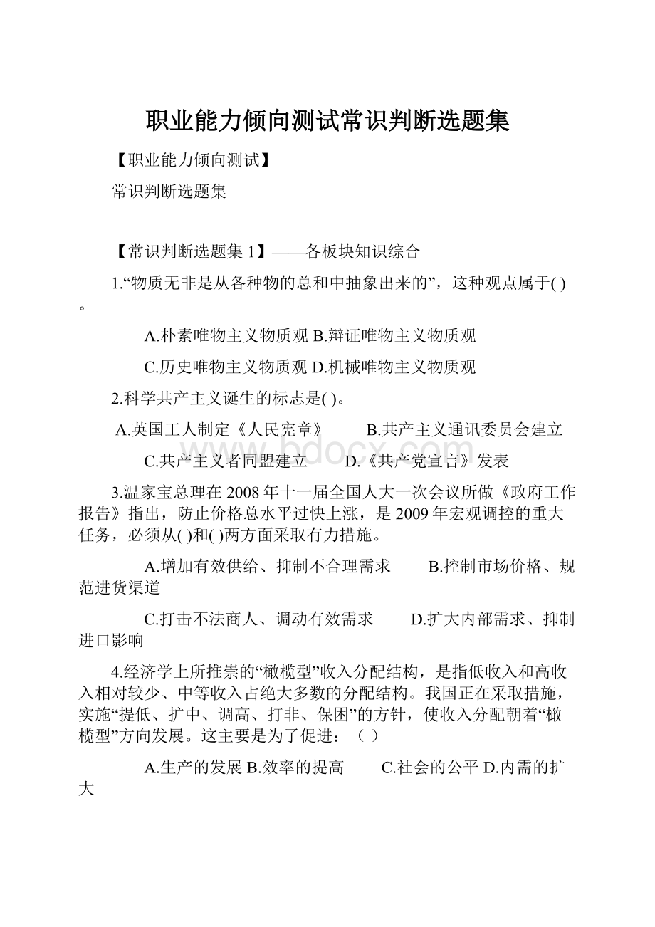 职业能力倾向测试常识判断选题集.docx_第1页