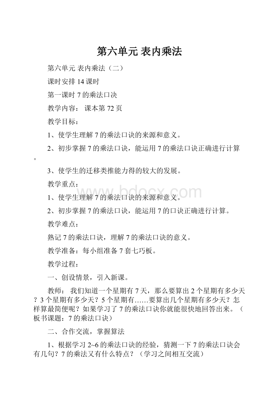 第六单元表内乘法.docx