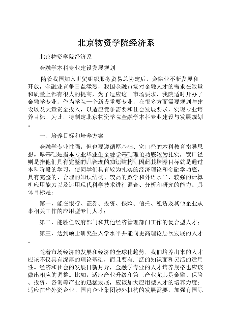 北京物资学院经济系.docx