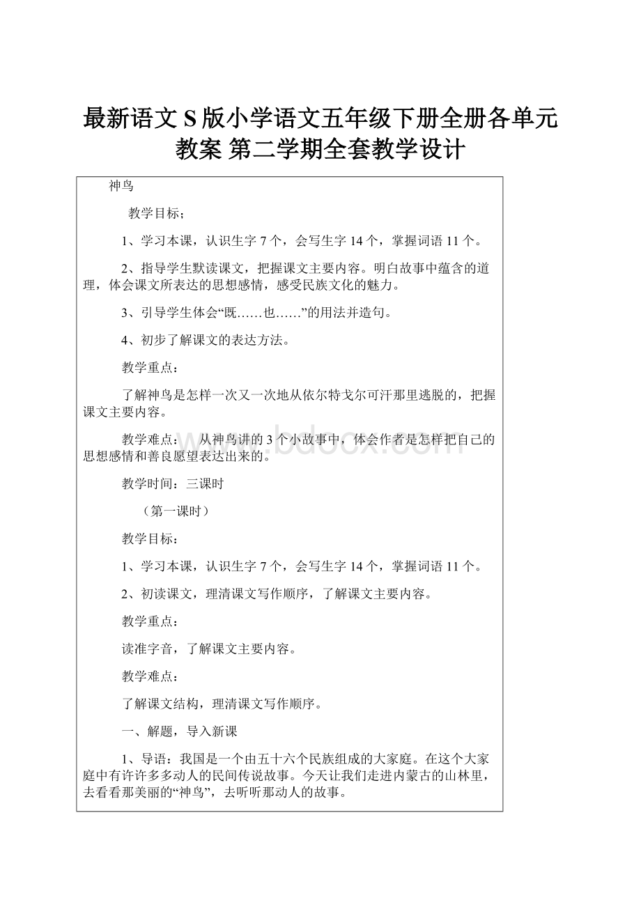 最新语文S版小学语文五年级下册全册各单元教案 第二学期全套教学设计.docx_第1页