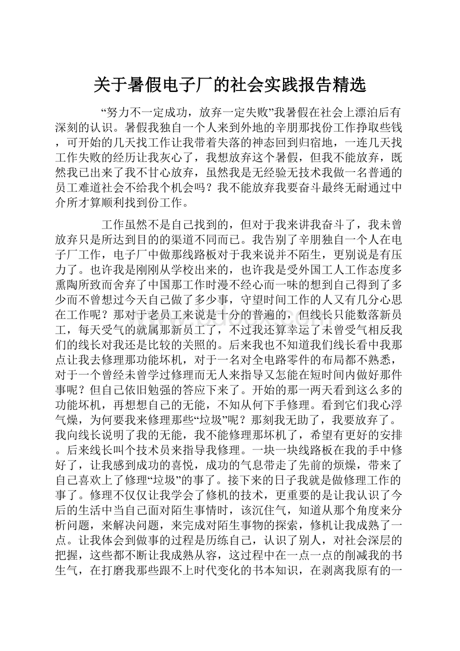 关于暑假电子厂的社会实践报告精选.docx_第1页