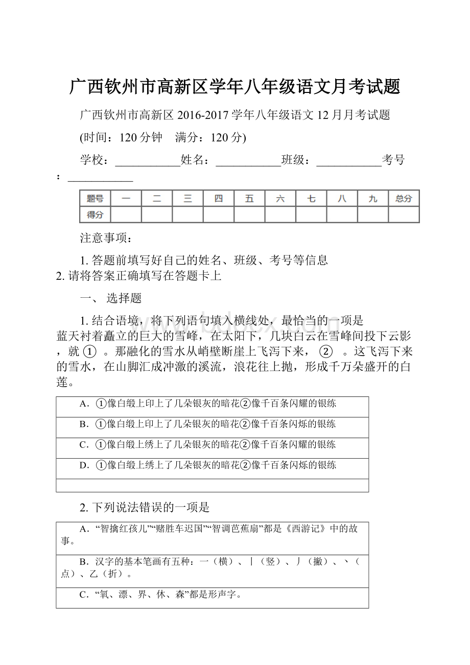 广西钦州市高新区学年八年级语文月考试题.docx