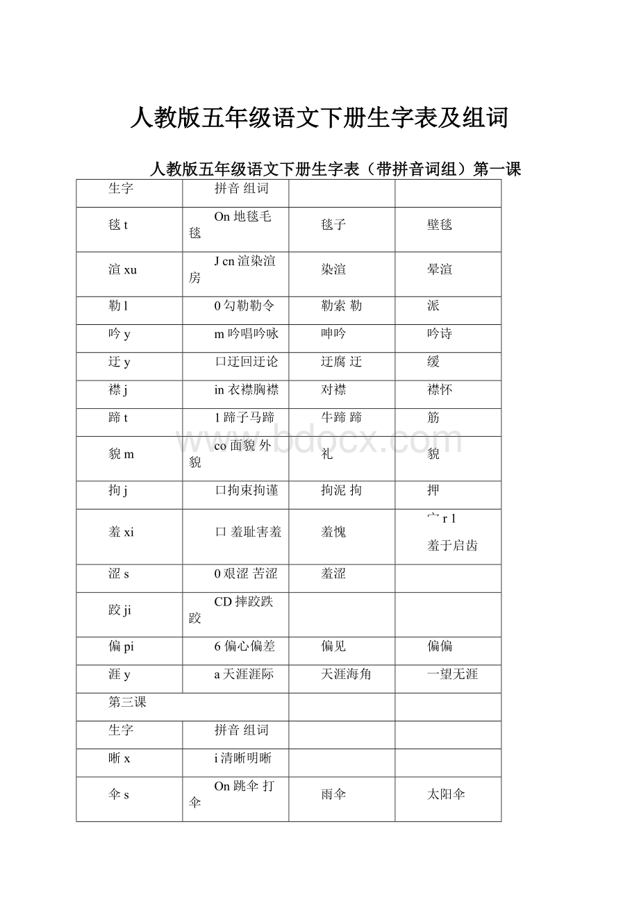 人教版五年级语文下册生字表及组词.docx