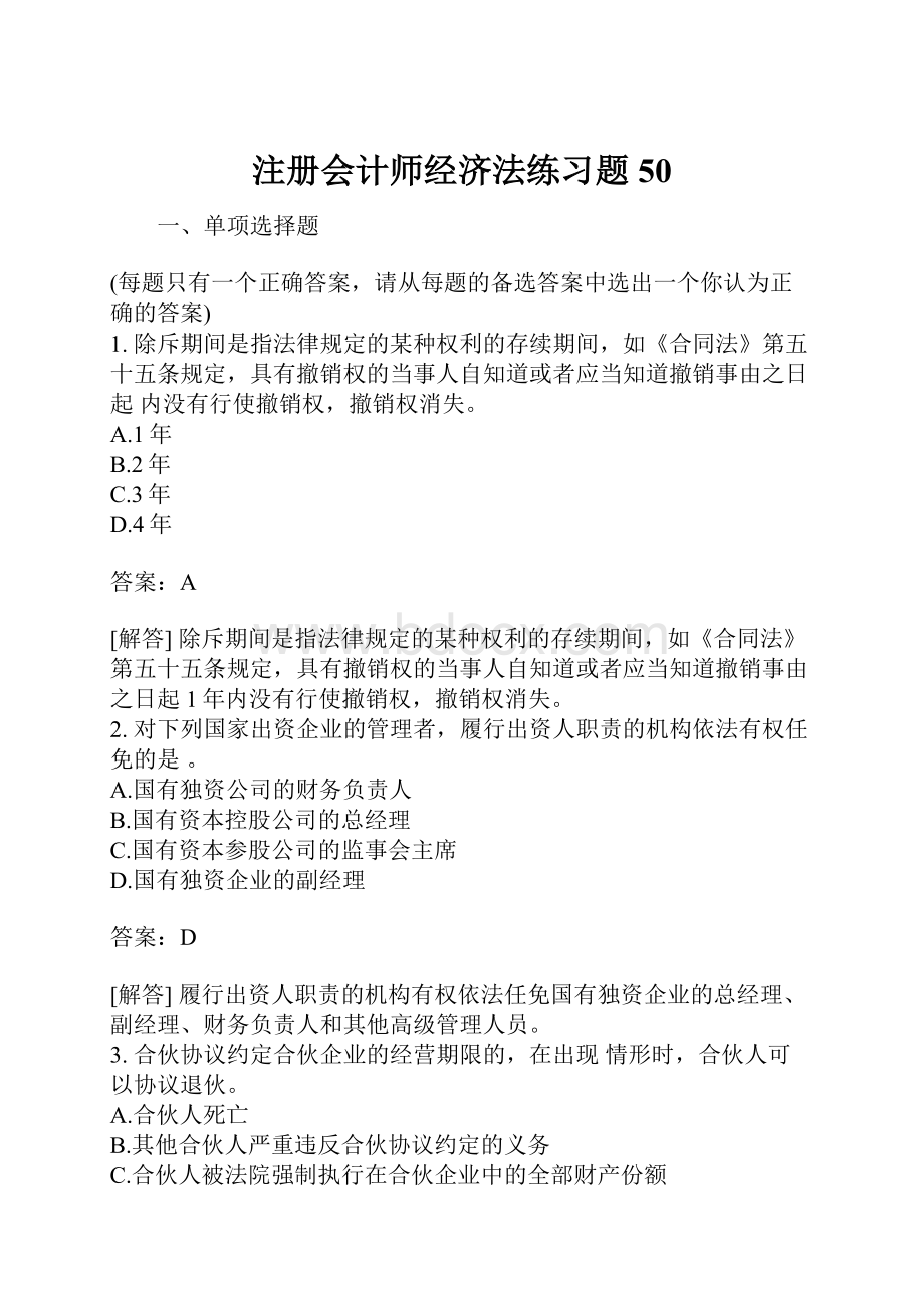 注册会计师经济法练习题50.docx