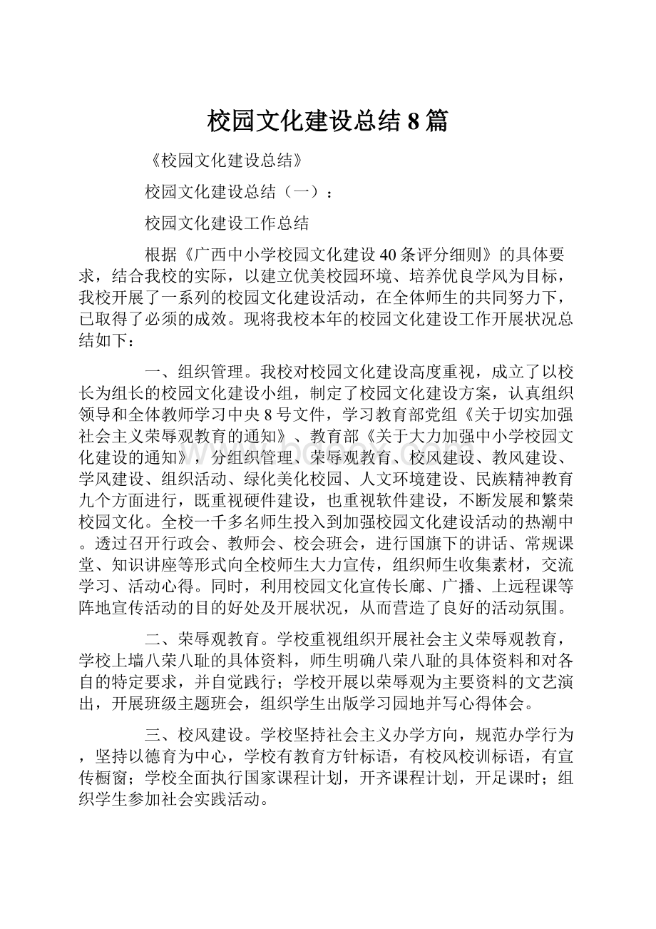 校园文化建设总结8篇.docx