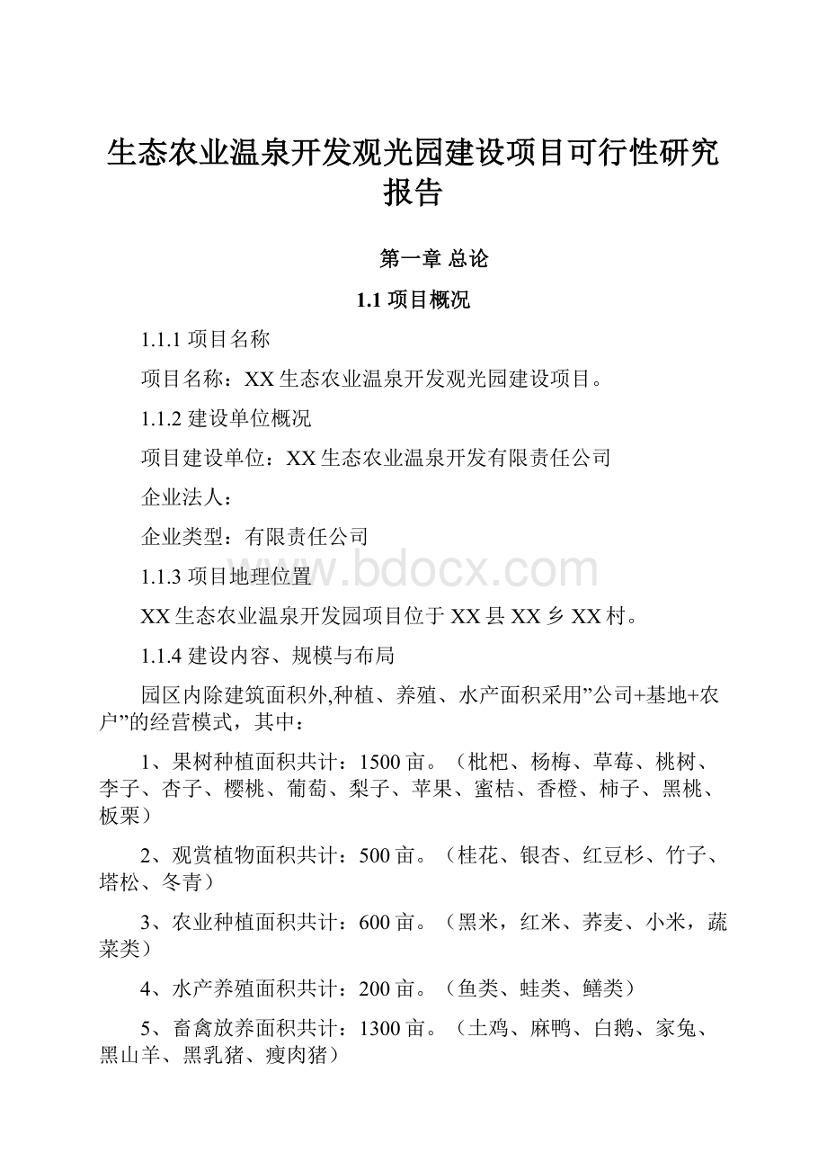 生态农业温泉开发观光园建设项目可行性研究报告.docx