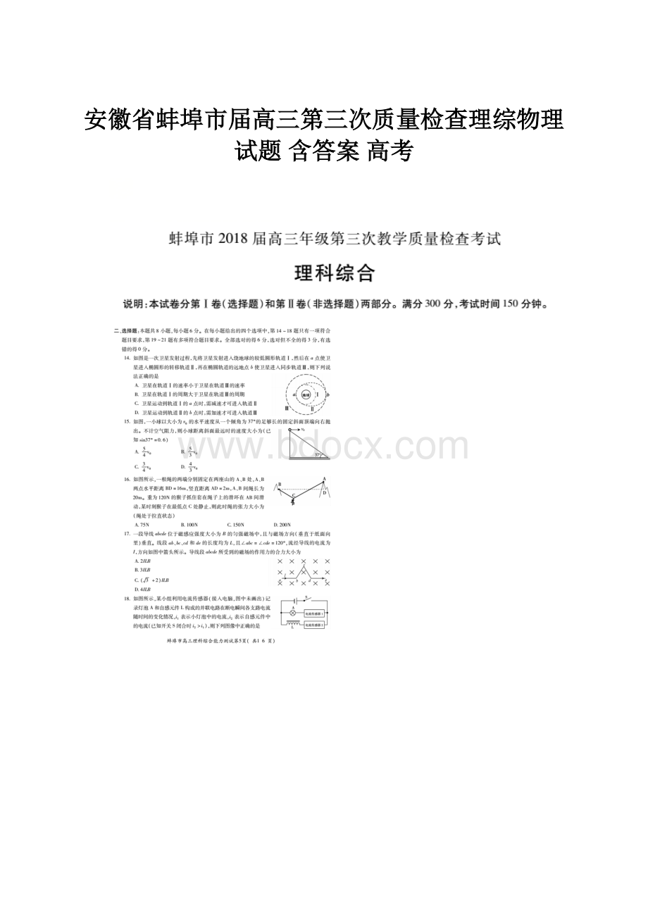 安徽省蚌埠市届高三第三次质量检查理综物理试题 含答案 高考.docx