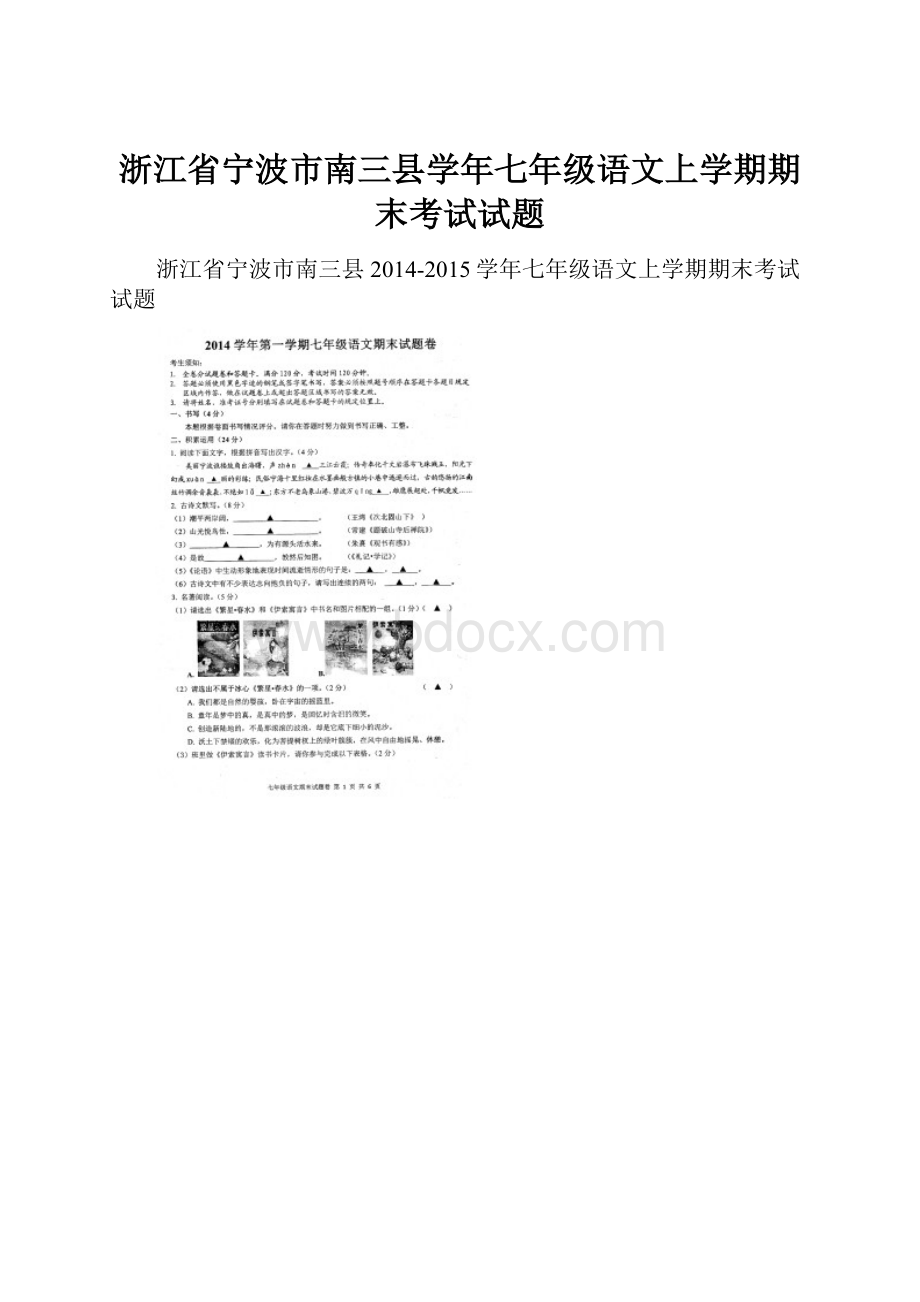 浙江省宁波市南三县学年七年级语文上学期期末考试试题.docx