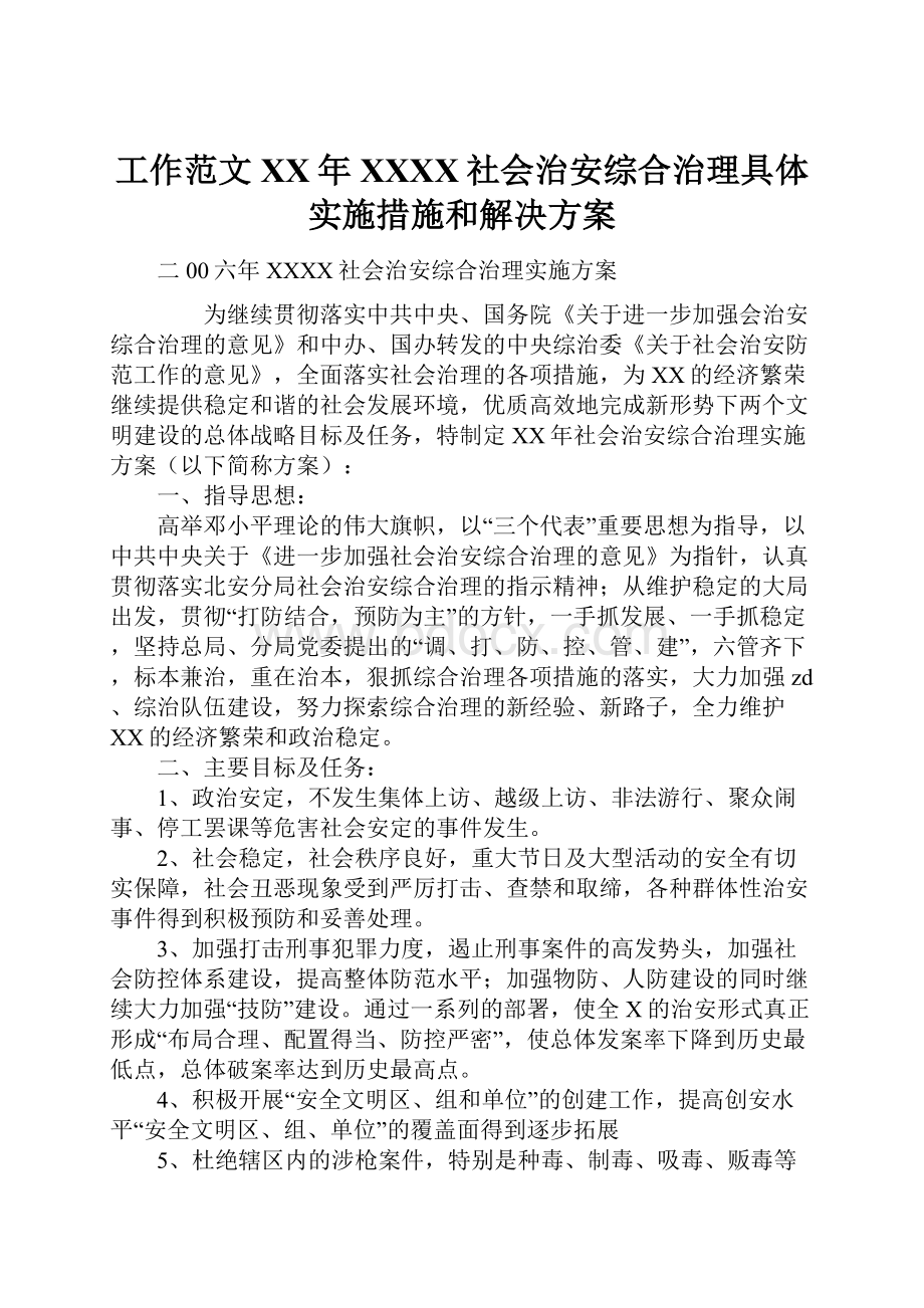 工作范文XX年XXXX社会治安综合治理具体实施措施和解决方案.docx