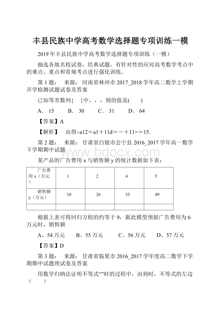 丰县民族中学高考数学选择题专项训练一模.docx