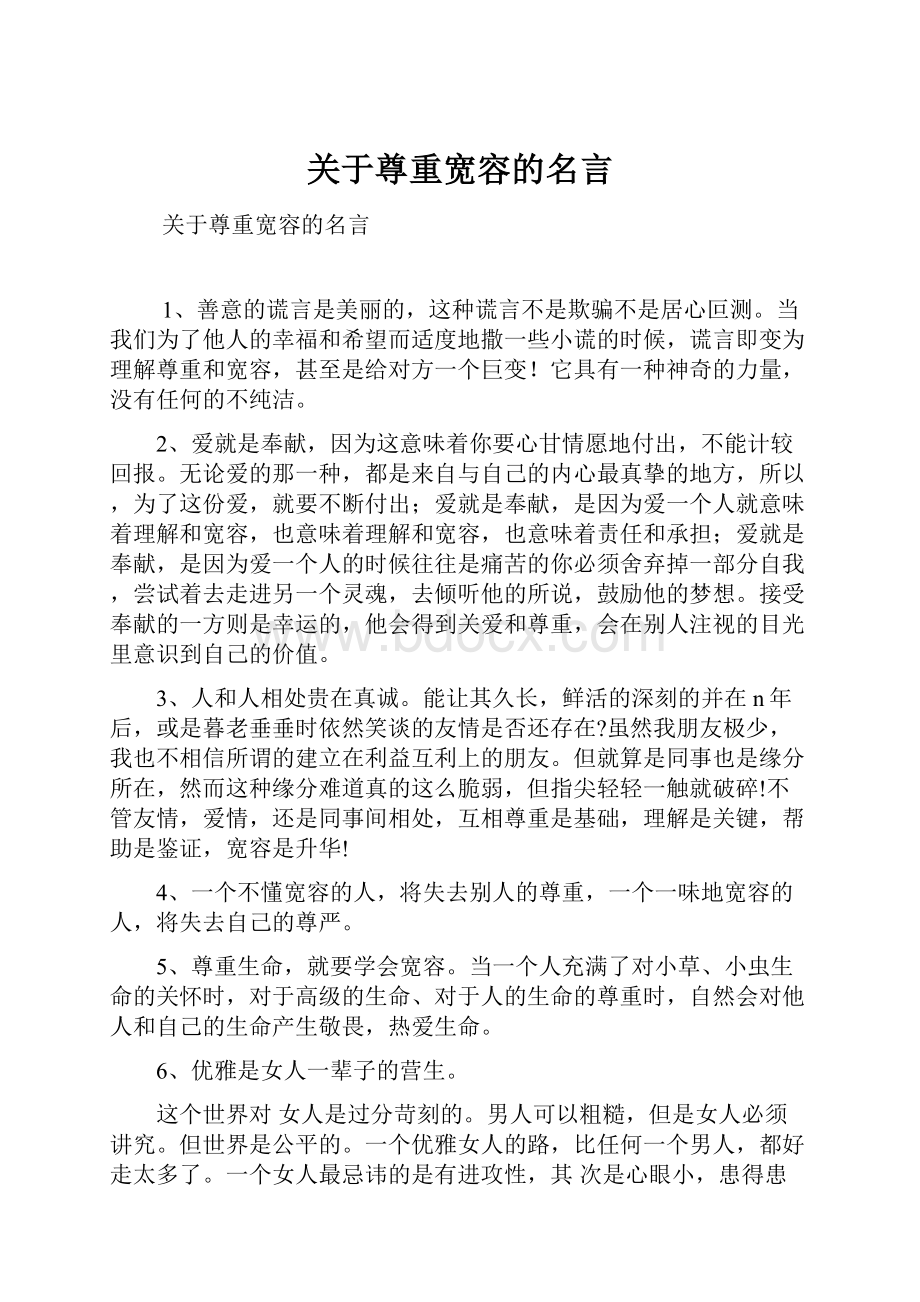 关于尊重宽容的名言.docx_第1页