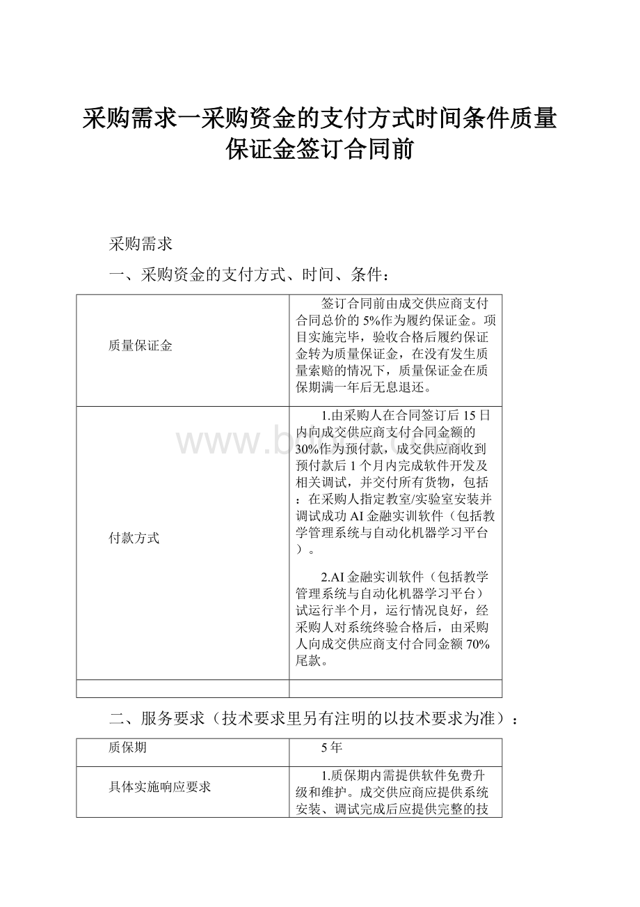 采购需求一采购资金的支付方式时间条件质量保证金签订合同前.docx_第1页