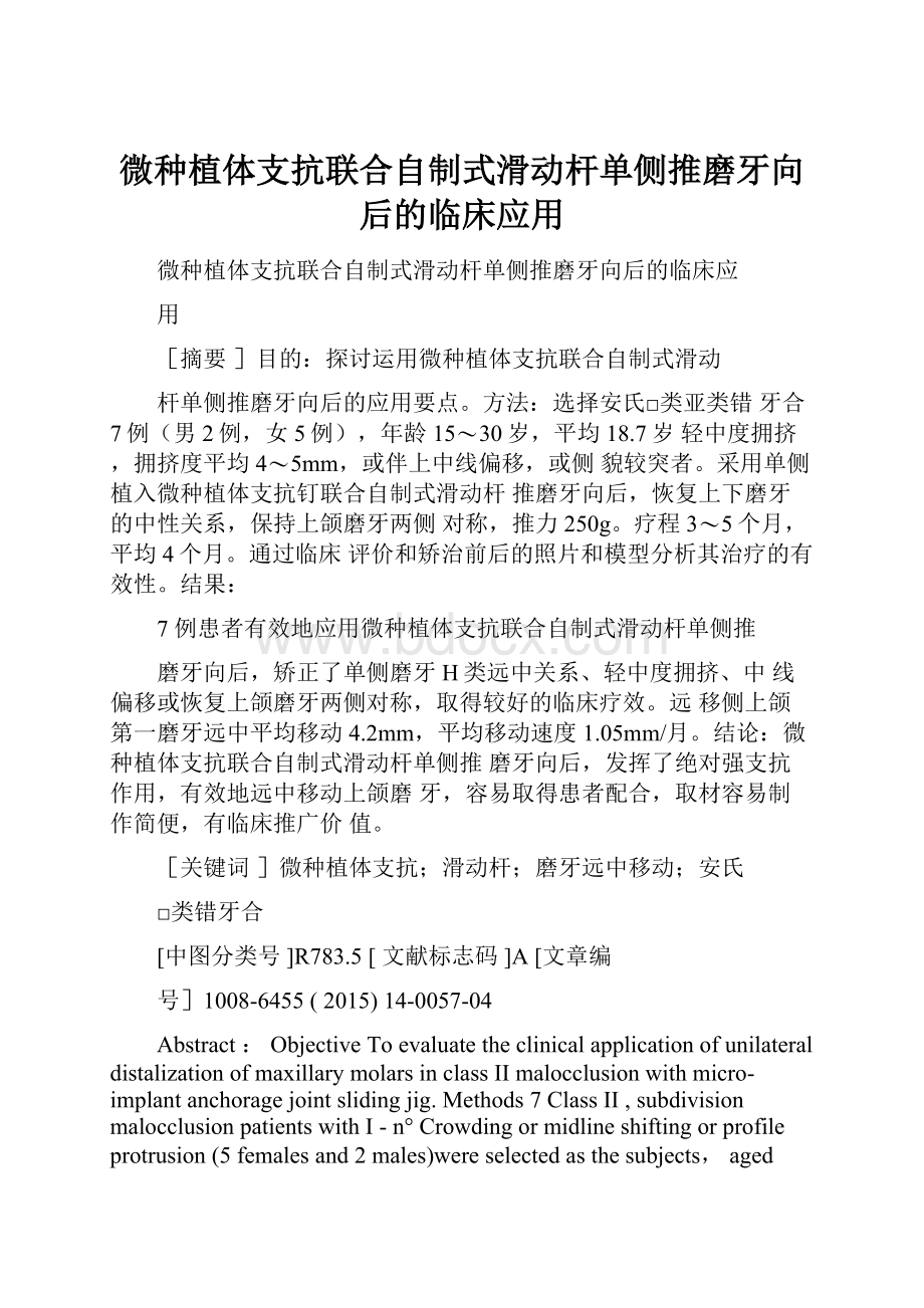 微种植体支抗联合自制式滑动杆单侧推磨牙向后的临床应用.docx_第1页