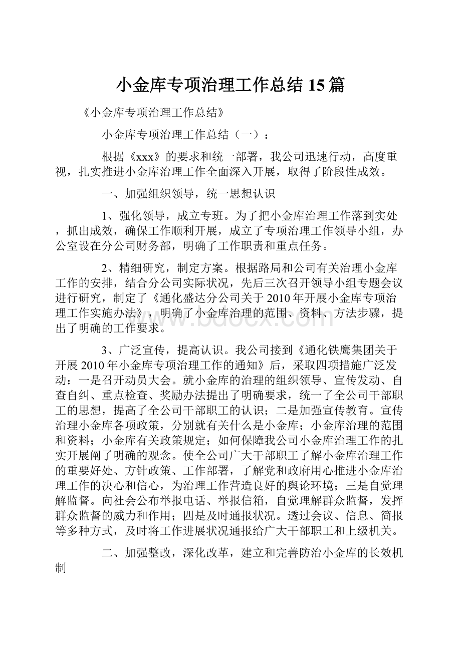 小金库专项治理工作总结15篇.docx_第1页