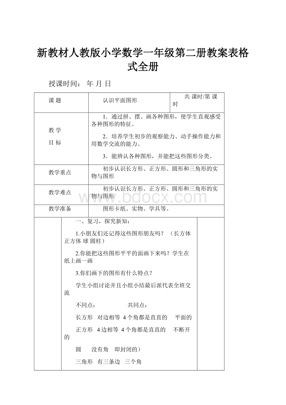 新教材人教版小学数学一年级第二册教案表格式全册.docx_第1页